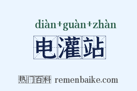 电灌站是什么意思的图片